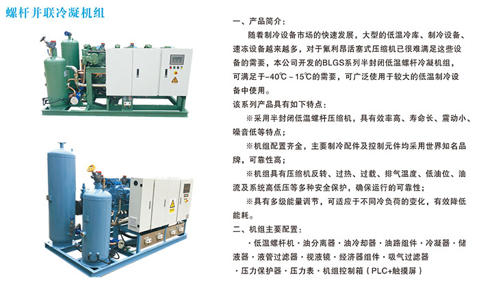 螺桿并聯(lián)冷凝機(jī)組